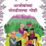 Aajobanchya Potaditlya Goshti Sudha Murty