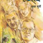 Goshti Manasanchya गोष्टी माणसांच्या Sudha Murty