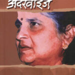 Wise And Otherwise वाइज अँड अदरवाइज Sudha Murty