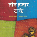 Teen Hajar Take Sudha Murty