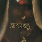 Dollar Bahu डॉलर बहू Sudha Murty