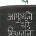 Ayushyache Dhade Giravatana Sudha Murty