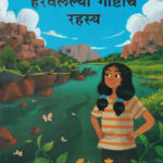 Haravalelya Goshtiche Rahasya Sudha Murty