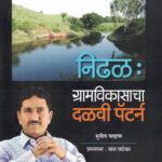 Nidhal : Gramvikasacha Dalavi Pattern Sunil Chavan