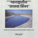 Maharashtratil Kalwa Sinchan महाराष्ट्रातील कालवा सिंचन Pradeep Purandare.
