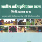 Gramin Aani Krushipradhan Bharat- Sthiti Ahaval 2020 Richa kumar, Nikhil Kumar agrawal, P.S. Vijayshankar, A. R. Vasavi