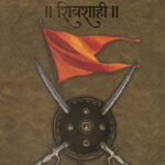 Marathyancha Itihas : Khand 1 - Shivshahi Dr. Jaysingrao Pawar