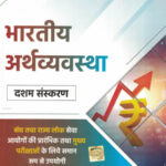Bhartiya Arthvyavastha ( Quick Book ) Team Drishti