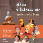 Indian Political Thought भारतीय राजकीय विचार O.P.Gauba K'sagar