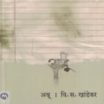Ashru अश्रू V. S. Khandekar