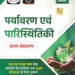Paryavaran Evam Paristhitiki ( Quick Book ) Team Drishti