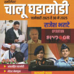 Smallest Chalu Ghadamodi 2025 Rajesh Bharate