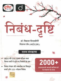 Nibandh -Drishti Dr. Vikas Divyakirti, Nishant Jain ( IAS )