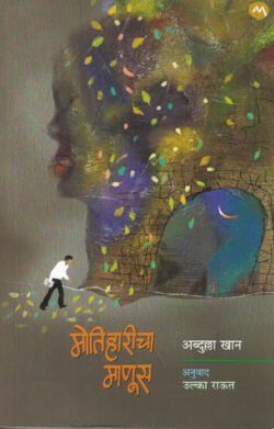 Motiharicha Manus मोतिहारीचा माणूस Abdullah Khan