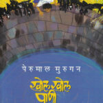 Khol Khol Pani Perumal Murugan