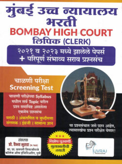Mumbai Uccha Nyayalay Bharti Lipik BOMBAY HIGH COURT (CLERK) Prof. Vaibhav Bhutada