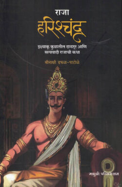 Raja Harishchandra Minakshi Dafal - Patole