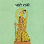 Aurangzeb : Vyakti Aani Mithak Audrey Truschke, Sudarshan Athavale