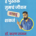 He Pustak Tumcha Jeevan Vachavu Shakat Dr. Karan Rajan, Dr. Ajey Hardikar