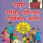 Hasure Sachitra English Speaking Course Bhimashankar Hasure