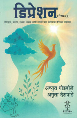 Depression डिप्रेशन Achyut Godbole, Amruta Deshpande
