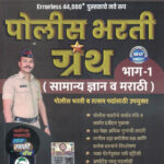 Errorless 44000+Pustakache Nave Rup Police Bharati Granth Bhag -1 Va Bhag -2 Vitthal Bade