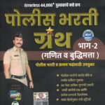 Errorless 44000+ Pustakache Nave Rup Police Bharati Granth Bhag-2 ( Ganit Va Buddhimatta ) Vitthal Bade