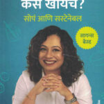 Kay, Kiti Aani Kasa Khaycha? Sopa Aani Sustainable Asmita Gadre