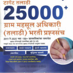 Target Talathi 25000+Gram Mahasul Adhikari ( Talathi ) Bharati Prashnasanch Ajitkumar
