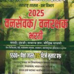 Vansevak / Vanrakshak Bharati Sambhavya Sarav Prashnasanch Prof. Vaibhav Bhutada