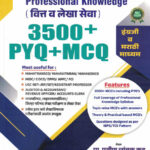 Professional Knowledge (वित्त व लेखा सेवा) 3500+PYQ+MCQ Prof. Pravin Tryambak Kad