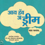 I Have A Dream आय हॅव अ ड्रीम Rashmi Bansal, Kirti Parchure