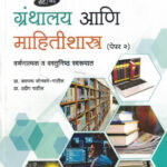 SET/NET Granthalay Aani Mahitishastra ( Paper 2 )Prof. Kalpana Sonawane-Patil, Prof. Pradip Patil