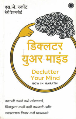 Declutter Your Mind डिक्लटर युअर माइंड S.J.Scott, Barrie Davenport