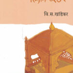 RIKAMA DEVHARA रिकामा देव्हारा V.S. Khandekar