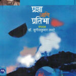 Pradnya Ani Pratibha प्रज्ञा आणि प्रतिभा V.S. Khandekar