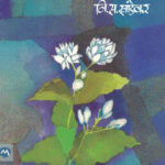 MANDAKINI मंदाकिनी V.S. Khandekar