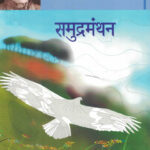 Samudramanthan समुद्रमंथन V.S. Khandekar