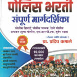 Police Bharati Sampurna Margadarshika Prof. Pradip Kamale