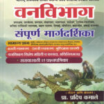 Vanvibhag Sampurna Margadarshika वनविभाग संपूर्ण मार्गदर्शिका Prof. Pradip Kamale