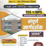 Jilha Parishad Bharati Sampurna Margadarshak Bhag- 1 Non Technical Vishay TCS IBPS Pattern Girish Khedkar
