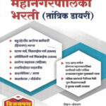 Mahanagarpalika Bharati ( Tantrik Diary ) Vikas Sindalkar, Sachin Kurund