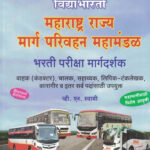 Vidyabhartee Maharashtra Rajya Marga Parivahan Mahamandal Bhararti Pariksha Margadarshak V.N. Swami