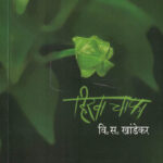 HIRVA CHAPHA हिरवा चाफा V. S. Khandekar