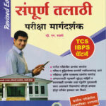 Sampurna Talathi Pariksha Margadarshak-V.N. Swami-Vidyabhartee