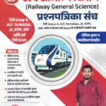 Railway Samanya Vidnyan (Railway General Science) Prashnapatrika Sanch Divya Ghadge