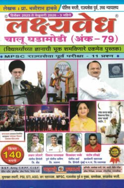 Lakshyavedh Chalu Ghadamodi ( Ank 79 ) December 2025 Te February 2026 Baliram Halave