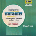 Samajshastra Vaikalpik vishay(Sociology) UPSC 2000 To 2024 MPSC 2006 TO 2011 Shivaji Kae