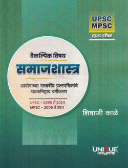 Samajshastra Vaikalpik vishay(Sociology) UPSC 2000 To 2024 MPSC 2006 TO 2011 Shivaji Kae