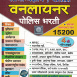 Samanya Dnyaan/G.K Oneline Police Bharati15200 baliram havale